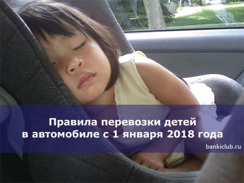 Правила перевозки детей в автомобиле с 1 января 2018 года