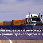 Правила перевозки опасных грузов автомобильным транспортом в 2018 году