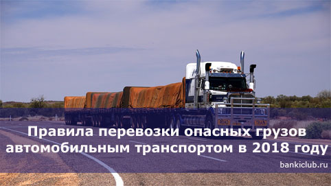 Правила перевозки опасных грузов автомобильным транспортом в 2018 году