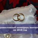 Православный календарь венчаний на 2018 год