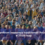 Пробная перепись населения России в 2018 году