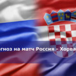 Прогноз на матч Россия – Хорватия