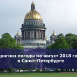 Прогноз погоды на август 2018 года в Санкт-Петербурге