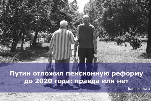 Путин отложил пенсионную реформу до 2020 года: правда или нет