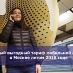Самый выгодный тариф мобильной связи в Москве летом 2018 года