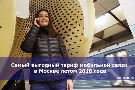Самый выгодный тариф мобильной связи в Москве летом 2018 года