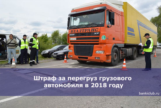 Штраф за перегруз грузового автомобиля в 2018 году