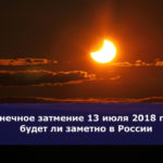 Солнечное затмение 13 июля 2018 года — будет ли заметно в России