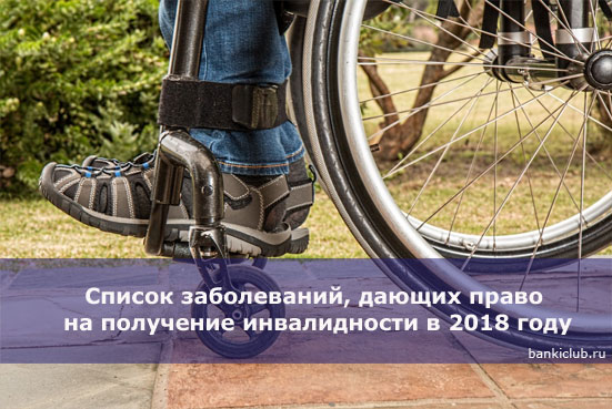 Список заболеваний, дающих право на получение инвалидности в 2018 году