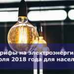 Тарифы на электроэнергию с 1 июля 2018 года для населения