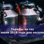 Тарифы на газ с 1 июля 2018 года для населения