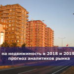 Цены на недвижимость в 2018 и 2019 году — прогноз аналитиков рынка