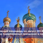Церковный календарь на август 2018 года — все православные праздники и посты