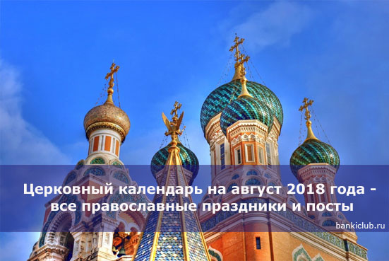 Церковный календарь на август 2018 года - все православные праздники и посты