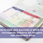 Виза в США для россиян в 2018 году — последние новости на сегодня, как получить визу