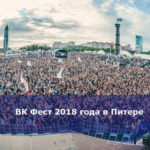 ВК Фест 2018 года в Питере