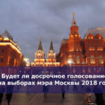 Будет ли досрочное голосование на выборах мэра Москвы 2018 года