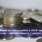 Будет ли обвал рубля в 2018 году в России — свежие новости о курсах валют