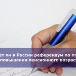 Будет ли в России референдум по поводу повышения пенсионного возраста