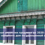 Дачная амнистия продлена до 2020 года — как оформить дом по упрощенной схеме