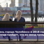 День города Челябинск в 2018 году — когда пройдет, кто из звезд приедет