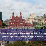 День города в Москве в 2018 году: дата проведения, куда сходить
