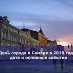 День города в Самаре в 2018 году: дата и основные события