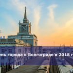 День города в Волгограде в 2018 году
