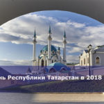 День Республики Татарстан в 2018 году