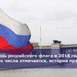 День российского флага в 2018 году — какого числа отмечается, история праздника