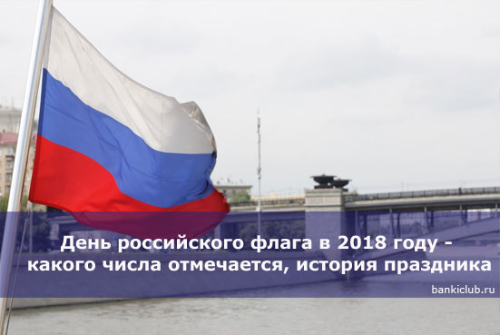 День российского флага в 2018 году - какого числа отмечается, история праздника