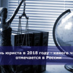 День юриста в 2018 году — какого числа отмечается в России