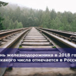День железнодорожника в 2018 году — какого числа отмечается в России