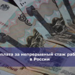 Доплата за непрерывный стаж работы в России
