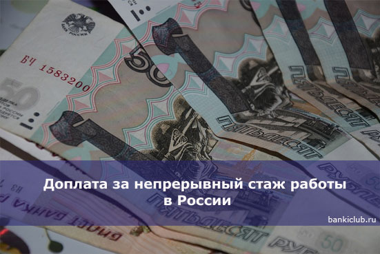 Доплата за непрерывный стаж работы в России