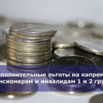 Дополнительные льготы на капремонт пенсионерам и инвалидам 1 и 2 группы