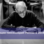 Дотации пенсионерам России в 2018 году