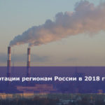 Дотации регионам России в 2018 году