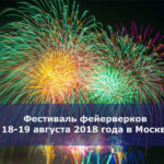 Фестиваль фейерверков 18-19 августа 2018 года в Москве