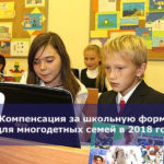 Компенсация за школьную форму для многодетных семей в 2018 году