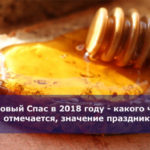 Медовый Спас в 2018 году — какого числа отмечается, значение праздника