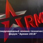 Международный военно-технический форум “Армия-2018”