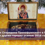 Мощи Спиридона Тримифунтского в Москве и других городах осенью 2018 года