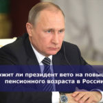 Наложит ли президент вето на повышение пенсионного возраста в России