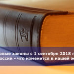 Новые законы с 1 сентября 2018 года в России — что изменится в нашей жизни