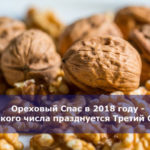 Ореховый Спас в 2018 году — какого числа празднуется Третий Спас