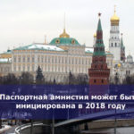 Паспортная амнистия может быть инициирована в 2018 году