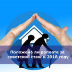 Положена ли доплата за советский стаж в 2018 году