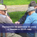 Положена ли доплата за стаж к пенсии в 2018 году