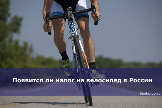 Появится ли налог на велосипед в России